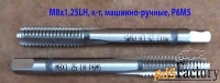 Метчик левый М8х1,25LH; к-т, Р6М5, м/р, 72/22 мм, основной шаг.