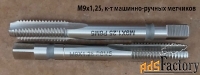 Метчик М9х1,25; м/р, Р6М5, к-т, 72/22 мм, основной шаг, ГОСТ 3266-81.