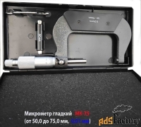 Микрометр гладкий МК75, 50-75 мм, 0,01 мм, ГОСТ 6507-90.