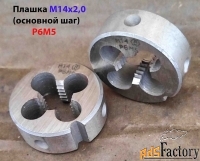 Плашка М14х2,0; Р6М5, основной шаг, 38/14 мм, ГОСТ 7740-71, СССР.