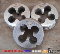 Плашка М14х2,0; Р6М5, основной шаг, 38/14 мм, ГОСТ 7740-71, СССР.