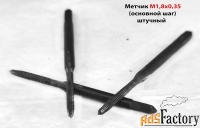 Метчик М1,8х0,35, м/р, У12А, 40/11 мм, проходной, основной шаг, СССР.