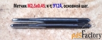 Метчик М2,5х0,45, ручной, к-т, У12А, 40/11 мм, основной шаг, СССР.