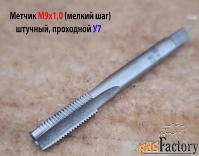 Метчик М9х1,0, м/р, У7, 72/22 мм, штучный, проходной, мелкий шаг.