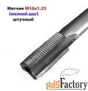 Метчик М16х1,25, м/р, Р6М5, 90/29 мм, проходной, штучный, мелкий шаг.