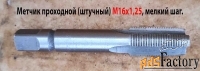 Метчик М16х1,25, м/р, Р6М5, 90/29 мм, проходной, штучный, мелкий шаг.