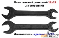 Ключ гаечный рожковый 17х19, 2-х сторонний, сделано в СССР.