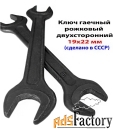 Ключ рожковый 19х22, гаечный, двухсторонний, СССР, 7811-0024.