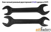 Ключ гаечный 27х30, рожковый, двухсторонний, открытый зев, СССР,.