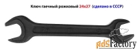 Ключ гаечный 24х27, рожковый, двухсторонний, с открытым зевом, СССР.