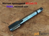 Метчик М12х0,75; м/р, Р6М5, 80/19 мм, штучный, мелкий шаг, СССР.