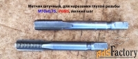 Метчик М10х0,75, м/р, Р6М5, 80/24 мм, штучный, мелкий шаг, шлиф, СССР.