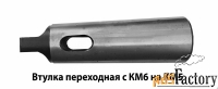 Втулка переходная 6/5, с лапкой, под конус Морзе, с КМ6 на КМ5.