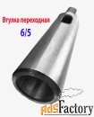 Втулка переходная 6/5, с лапкой, под конус Морзе, с КМ6 на КМ5.