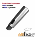 Втулка переходная 6/5, с лапкой, под конус Морзе, с КМ6 на КМ5.