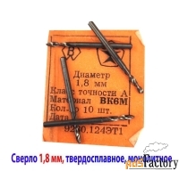 Сверло твердосплавное 1,8 мм, ВК6М, 30/10 мм, кл точ А1, СССР