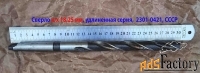 Сверло 18,25 мм, к/х, Р6М5, удлиненное, 310/210 мм, КМ2, СССР.