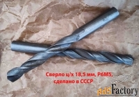 Сверло 18,5 мм, ц/х, Р6М5, средняя серия, 198/135 мм, В1,  СССР.