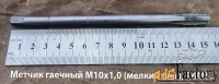 Метчик гаечный М10х1,0; Р6М5, прямой хвостовик, 160/20 мм, СССР.
