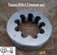Плашка М39х1,5, 9ХС, мелкий шаг, 75/20 мм, 2650-2531,СССР.