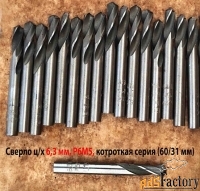 Сверло 6,3 мм, ц/х, Р6М5, короткая серия, 60/31 мм, класс В1, СССР.