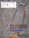 Ключ шестигранный 2,5 мм, длинный, Г-образ, Cr-V, 115/20 мм, с шаром.