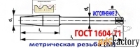 Метчик левый М30х1,5LH, Р18, гаечный, 280/30 мм, прямой хвостовик.