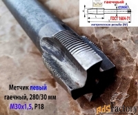 Метчик левый М30х1,5LH, Р18, гаечный, 280/30 мм, прямой хвостовик.