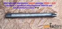 Метчик левый М30х1,5LH, Р18, гаечный, 280/30 мм, прямой хвостовик.