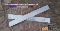 Резец отрезной пластинчатый 4х20х180 мм, Р6М5, цельный, СССР.