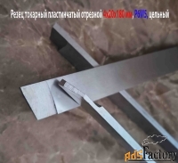 Резец отрезной пластинчатый 4х20х180 мм, Р6М5, цельный, СССР.