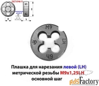 Плашка левая М9х1,25LH, 9ХС, 25/9 мм, основной шаг, ГОСТ 9740-71.