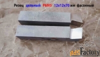 Резец цельный 12х12х70 мм, Р6М5, державочный, фасонный, сделано в СССР