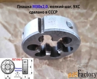 Плашка М30х2, 9ХС, мелкий шаг, 65/18 мм, ГОСТ 7740-71, СССР