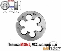 Плашка М30х2, 9ХС, мелкий шаг, 65/18 мм, ГОСТ 7740-71, СССР