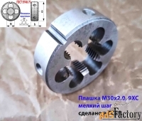 Плашка М30х2, 9ХС, мелкий шаг, 65/18 мм, ГОСТ 7740-71, СССР