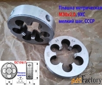 Плашка М30х2, 9ХС, мелкий шаг, 65/18 мм, ГОСТ 7740-71, СССР