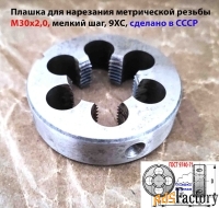 Плашка М30х2, 9ХС, мелкий шаг, 65/18 мм, ГОСТ 7740-71, СССР