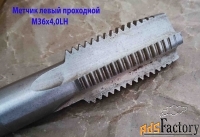 Метчик левый М36х4,0LH, м/р, Р6М5, для сквозных отверстий, осн шаг.
