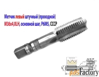 Метчик левый М36х4,0LH, м/р, Р6М5, для сквозных отверстий, осн шаг.
