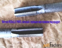 Метчик гаечный М20х2,0; Р6М5, 220/40 мм, прямой хвостовик, мелкий шаг.