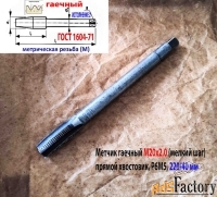 Метчик гаечный М20х2,0; Р6М5, 220/40 мм, прямой хвостовик, мелкий шаг.
