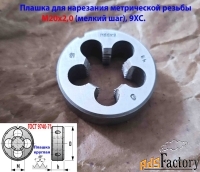 Плашка М20х2,0; 9ХС, мелкий шаг, 45/14 мм, ГОСТ 7740-71, СССР.