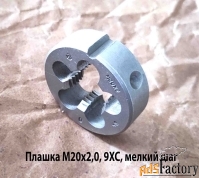 Плашка М20х2,0; 9ХС, мелкий шаг, 45/14 мм, ГОСТ 7740-71, СССР.