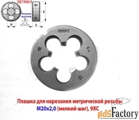 Плашка М20х2,0; 9ХС, мелкий шаг, 45/14 мм, ГОСТ 7740-71, СССР.