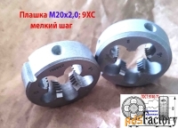 Плашка М20х2,0; 9ХС, мелкий шаг, 45/14 мм, ГОСТ 7740-71, СССР.