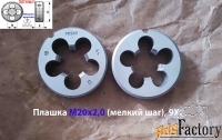 Плашка М20х2,0; 9ХС, мелкий шаг, 45/14 мм, ГОСТ 7740-71, СССР.