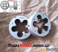 Плашка М20х2,0; 9ХС, мелкий шаг, 45/14 мм, ГОСТ 7740-71, СССР.
