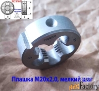 Плашка М20х2,0; 9ХС, мелкий шаг, 45/14 мм, ГОСТ 7740-71, СССР.