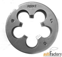 Плашка М20х2,0; 9ХС, мелкий шаг, 45/14 мм, ГОСТ 7740-71, СССР.